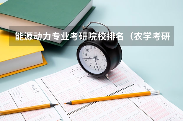 能源动力专业考研院校排名（农学考研学校排名）