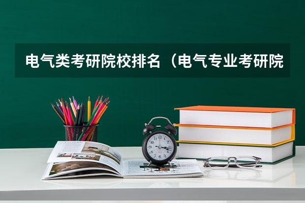电气类考研院校排名（电气专业考研院校排名）