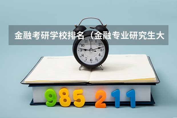 金融考研学校排名（金融专业研究生大学排名）