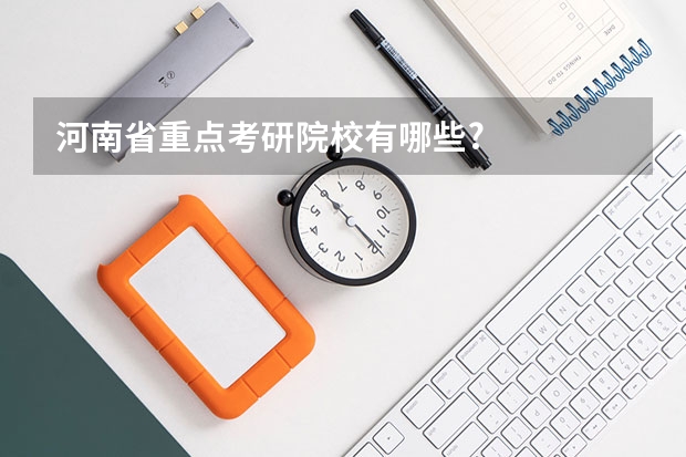 河南省重点考研院校有哪些?