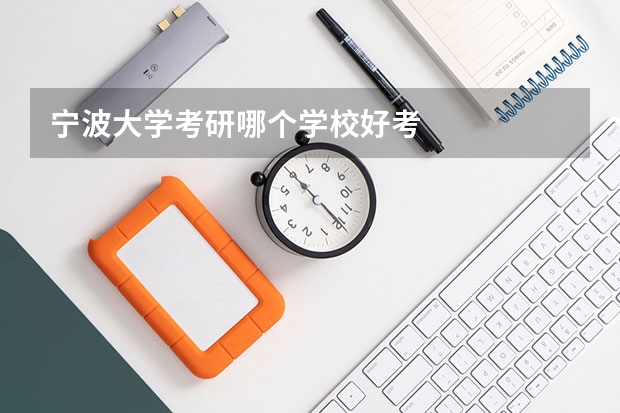 宁波大学考研哪个学校好考