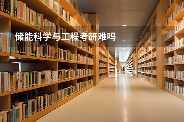 储能科学与工程考研难吗