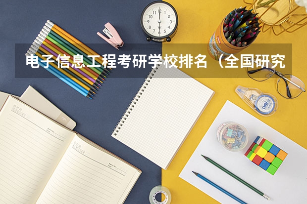 电子信息工程考研学校排名（全国研究生院排名完整）