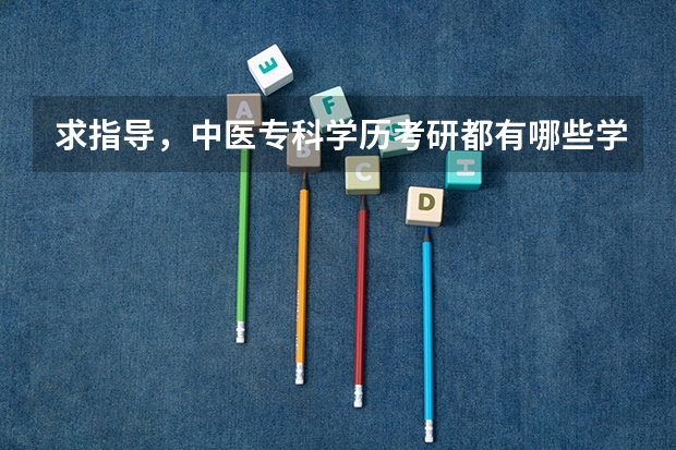 求指导，中医专科学历考研都有哪些学校
