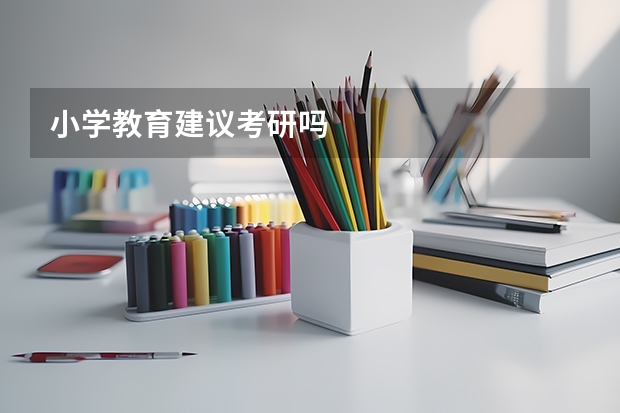 小学教育建议考研吗