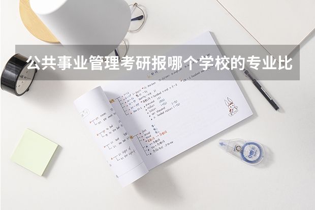 公共事业管理考研报哪个学校的专业比较好？