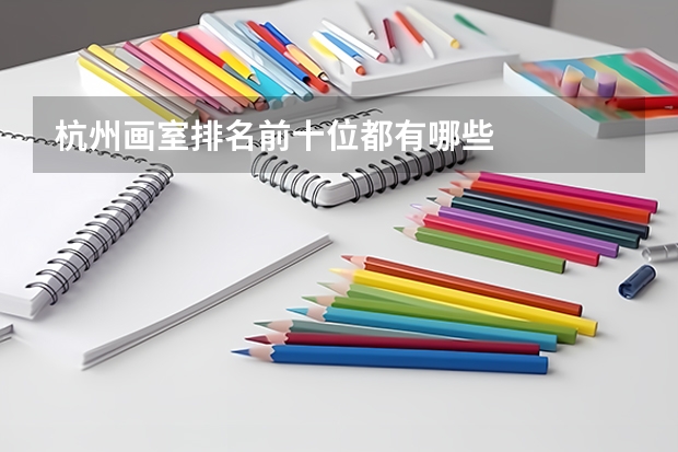 杭州画室排名前十位都有哪些