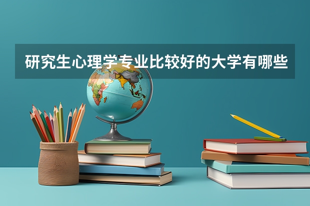 研究生心理学专业比较好的大学有哪些