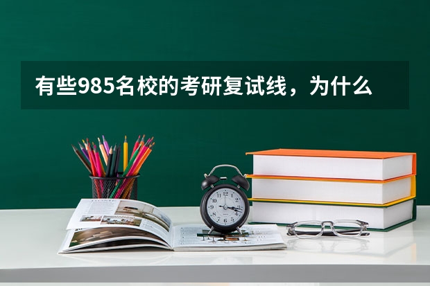 有些985名校的考研复试线，为什么比二流大学还要低？