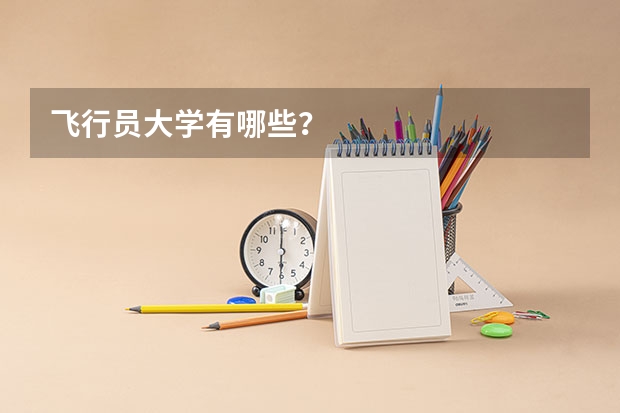 飞行员大学有哪些？