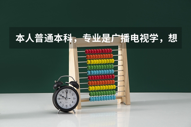 本人普通本科，专业是广播电视学，想要考研，不知道哪些学校这方面的专业好，
