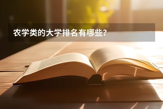 农学类的大学排名有哪些？