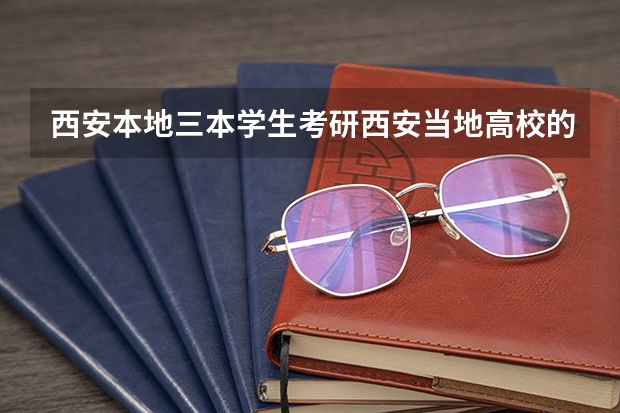 西安本地三本学生考研西安当地高校的选择是什么?