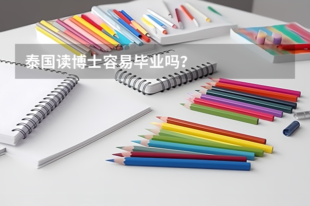 泰国读博士容易毕业吗？
