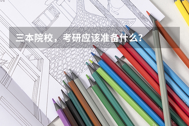 三本院校，考研应该准备什么？