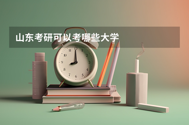 山东考研可以考哪些大学