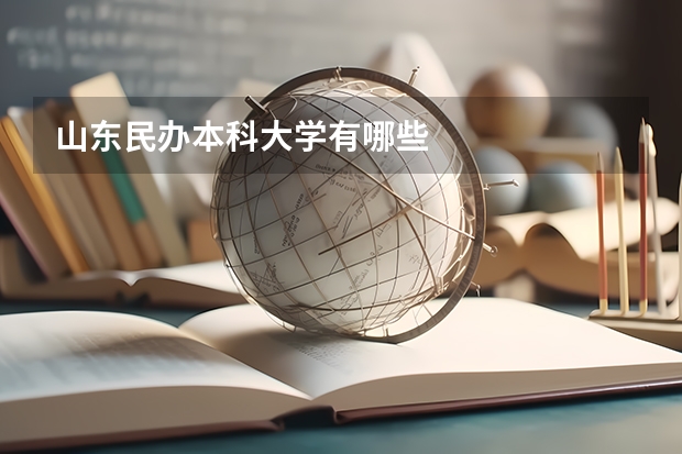 山东民办本科大学有哪些