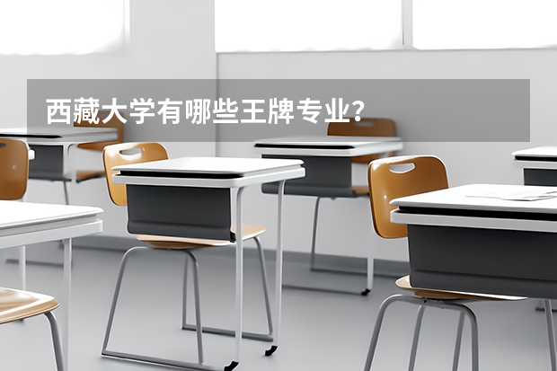 西藏大学有哪些王牌专业？