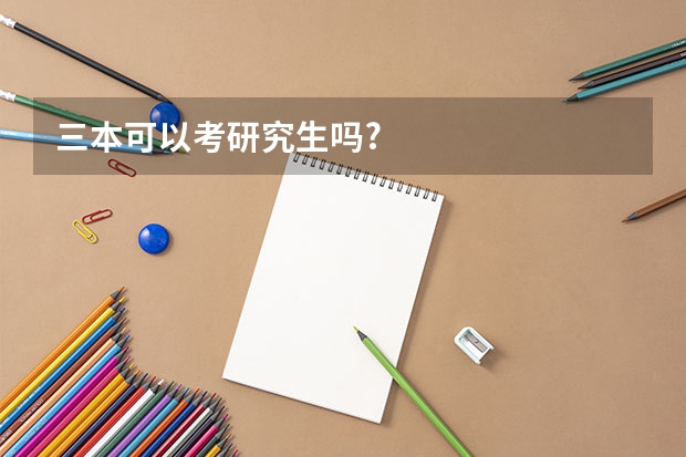 三本可以考研究生吗?