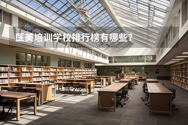 医美培训学校排行榜有哪些？