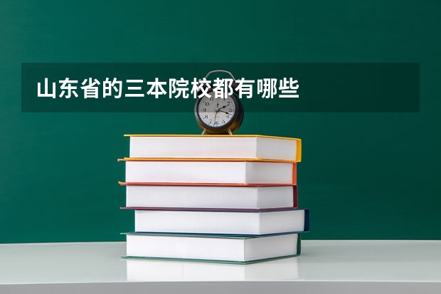 山东省的三本院校都有哪些