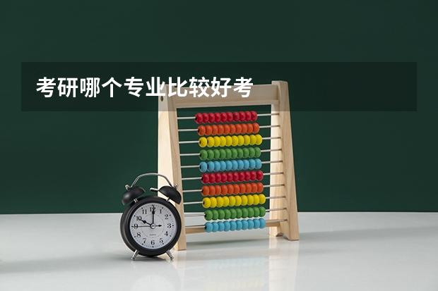考研哪个专业比较好考