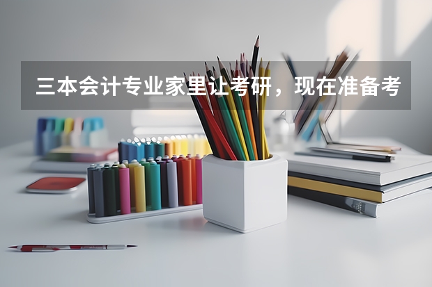 三本会计专业家里让考研，现在准备考学硕还是专硕啊，希望大家帮帮我，用报班吗？