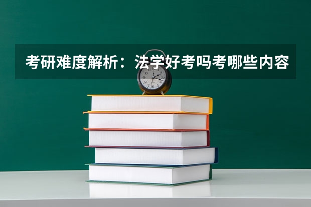 考研难度解析：法学好考吗考哪些内容呢？
