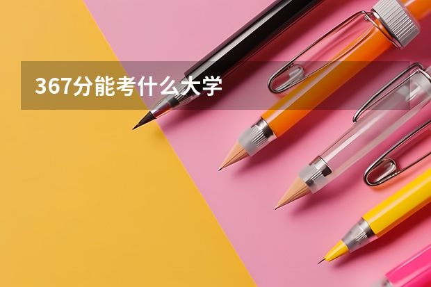 367分能考什么大学