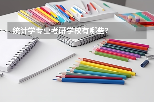 统计学专业考研学校有哪些？