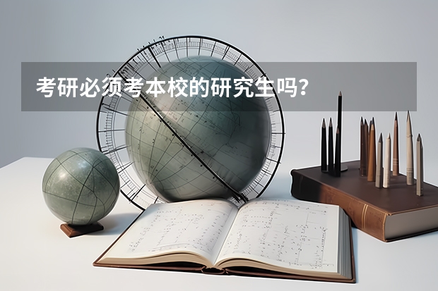 考研必须考本校的研究生吗？
