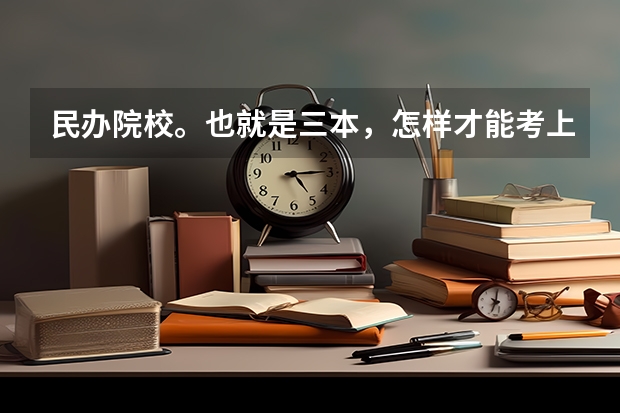 民办院校。也就是三本，怎样才能考上川大的金融专业呢？现在才大一，真的很想考研上一个好的大学