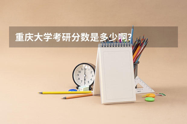 重庆大学考研分数是多少啊？