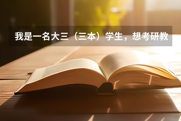 我是一名大三（三本）学生，想考研教育学方向，所在本科学校不是很好，可以选择哪些师范院校？