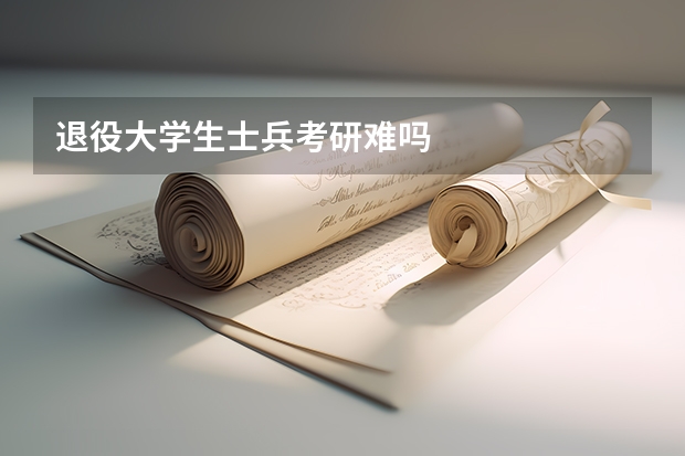 退役大学生士兵考研难吗