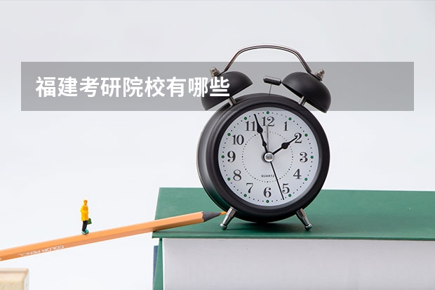 福建考研院校有哪些