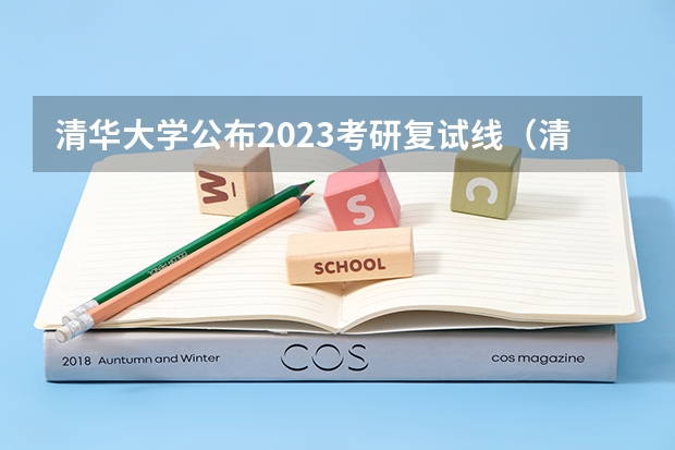清华大学公布2023考研复试线（清华大学考研分数线）
