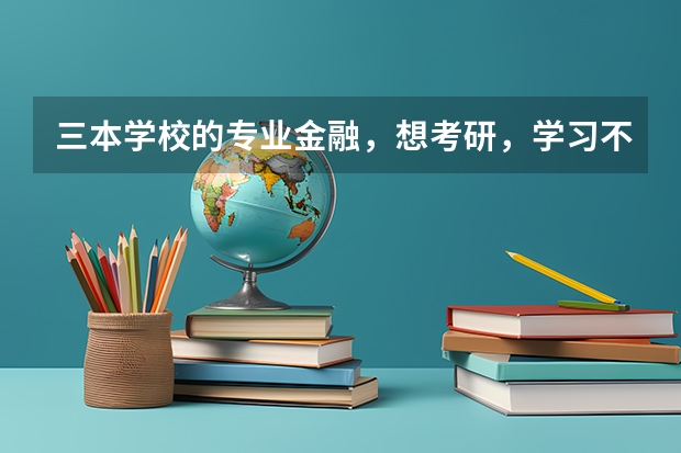 三本学校的专业金融，想考研，学习不好，也不知道考哪个学校，我应该怎么选，谁能推荐几个东北这边的学校