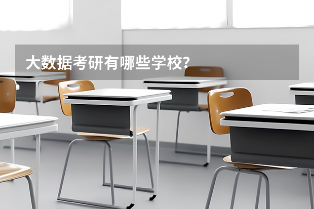 大数据考研有哪些学校？