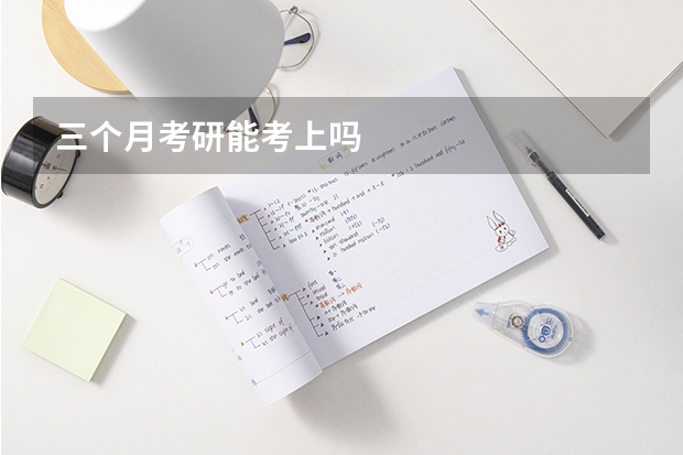 三个月考研能考上吗