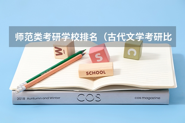 师范类考研学校排名（古代文学考研比较好考的学校）