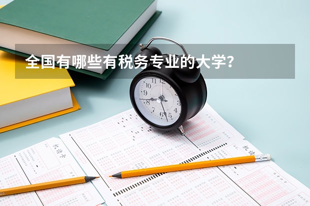 全国有哪些有税务专业的大学？