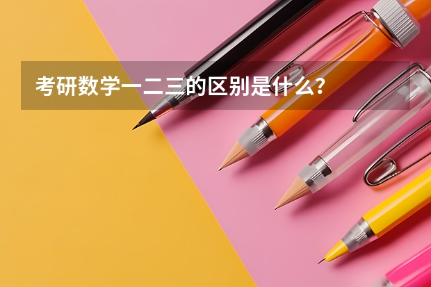 考研数学一二三的区别是什么？