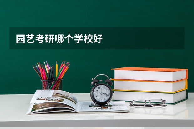 园艺考研哪个学校好