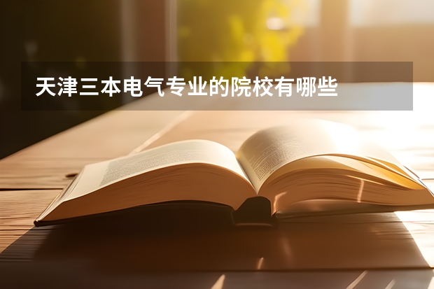 天津三本电气专业的院校有哪些