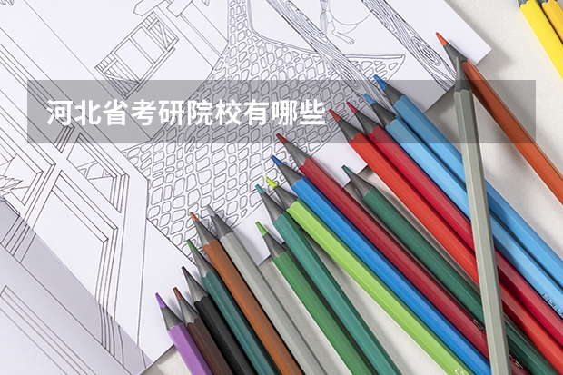 河北省考研院校有哪些