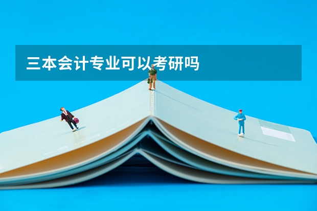 三本会计专业可以考研吗