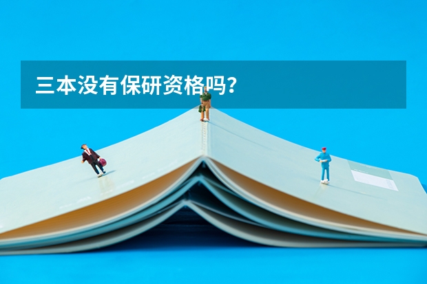 三本没有保研资格吗？