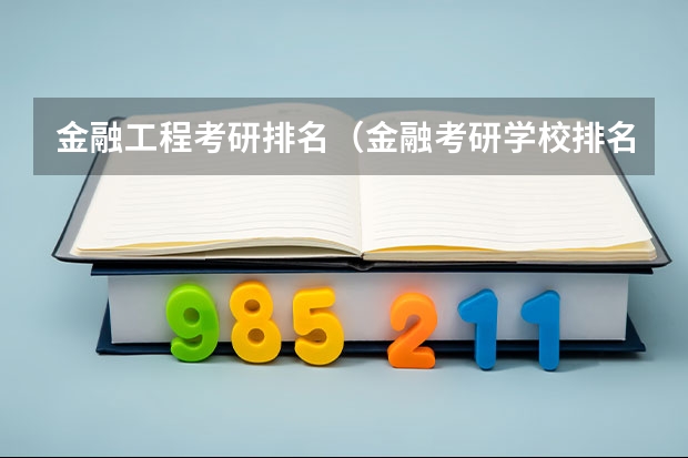 金融工程考研排名（金融考研学校排名）