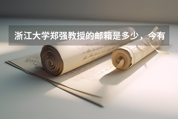 浙江大学郑强教授的邮箱是多少，今有一问请教他